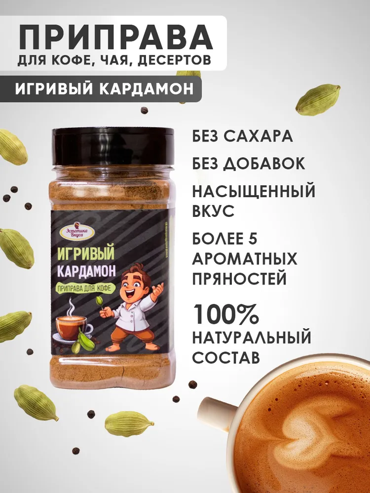 Специи для кофе Игривый кардамон Эстетика вкуса 150 г - фото 2