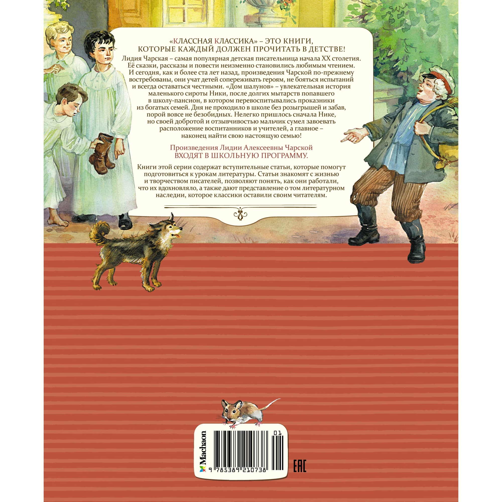 Книга Махаон Дом шалунов Чарская Л. Серия: Классная классика - фото 10