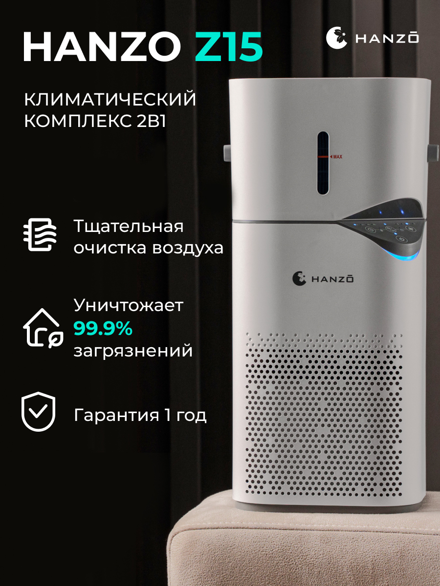 Очиститель воздуха с увлажнителем HANZO Hanzo Z15 - фото 1
