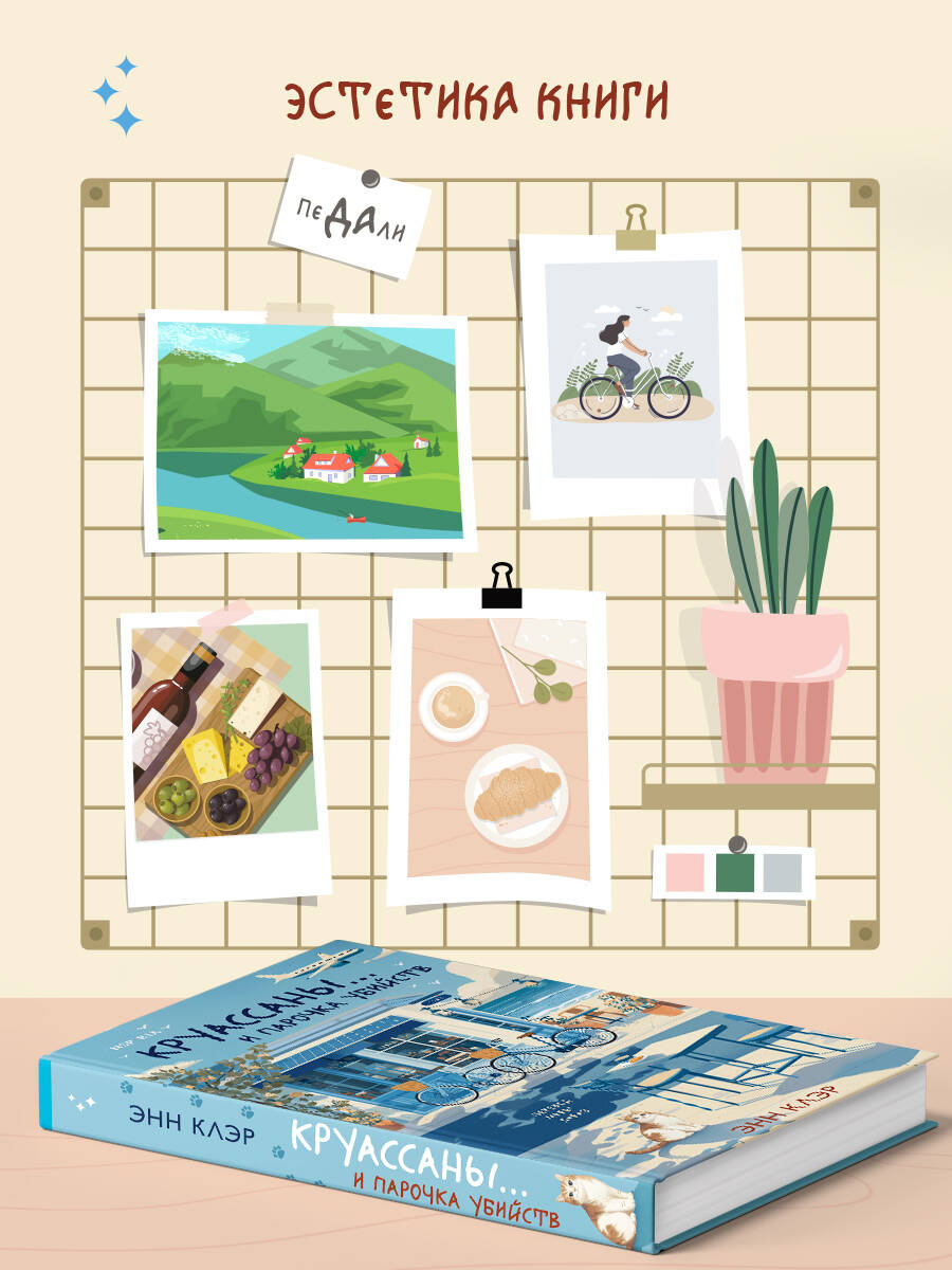 Книга Эксмо Круассаны… и парочка убийств (Путеводитель велосипедиста #1) - фото 3