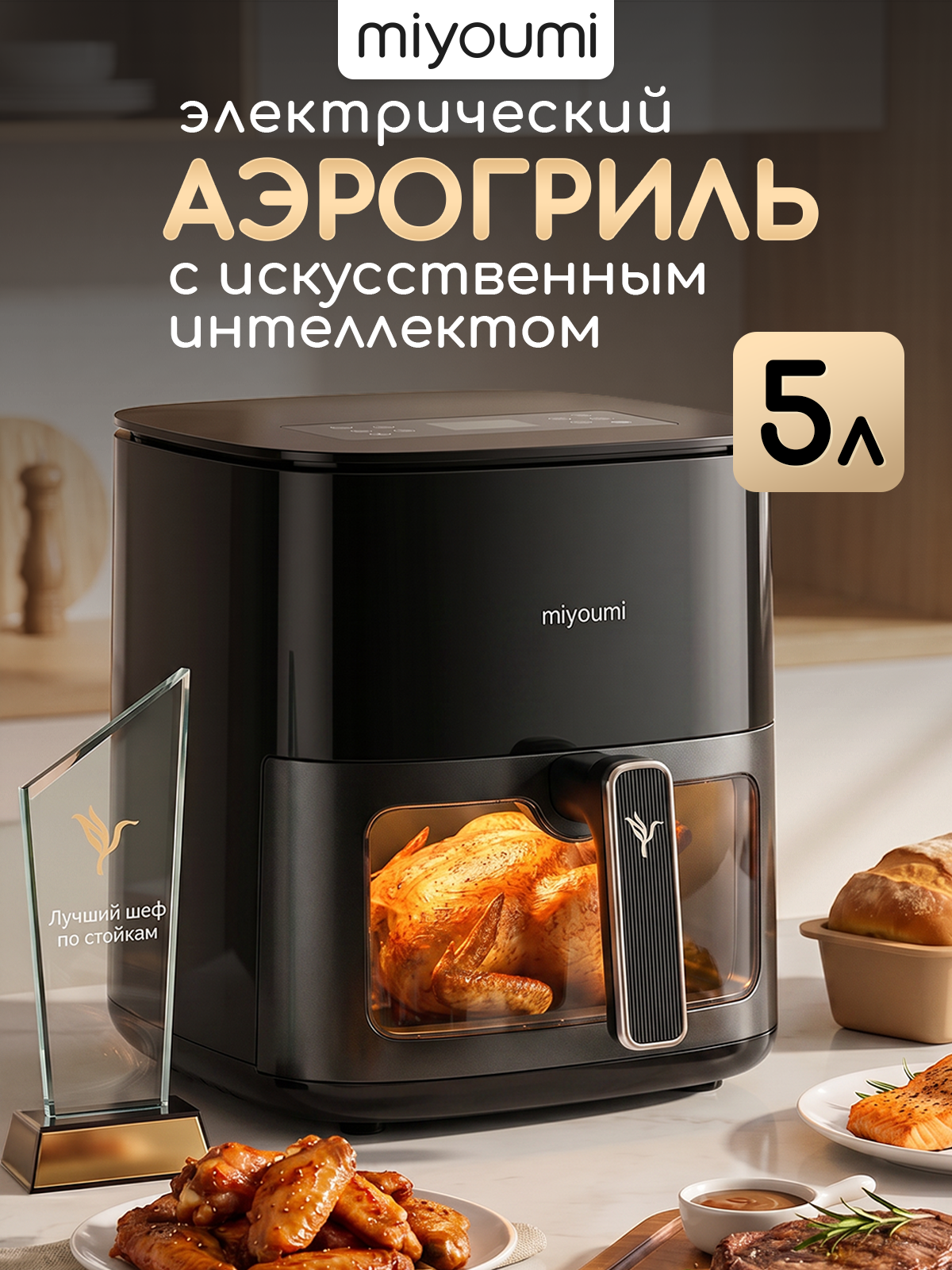 Аэрогриль электрический Miyoumi 5 л с функциями ИИ и Wi-Fi управлением - фото 1