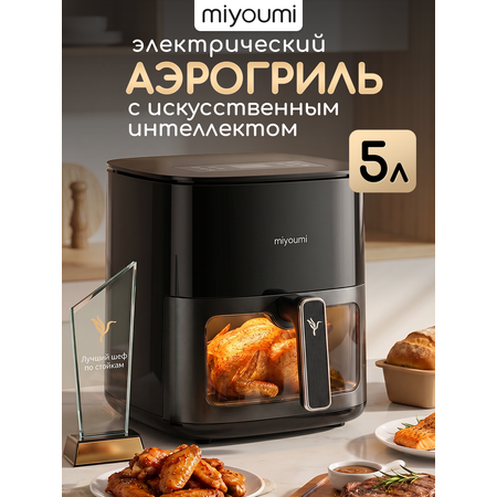 Аэрогриль электрический Miyoumi 5 л с функциями ИИ и Wi-Fi управлением
