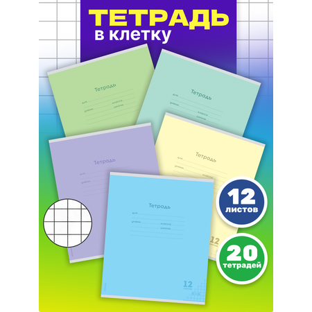 Тетрадь Prof-Press клетка 12 лист. 20 шт.