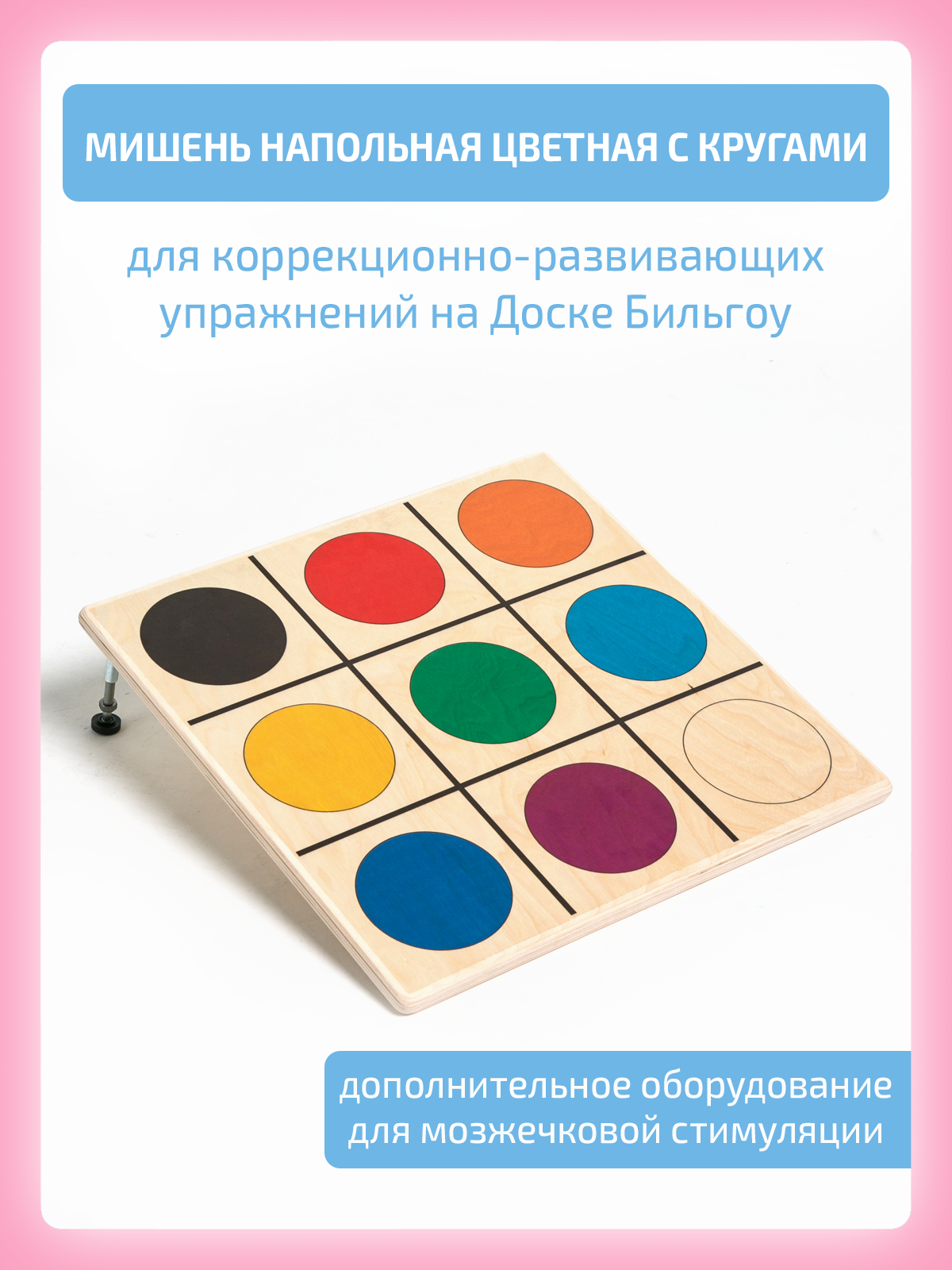 Игрушка Нейротренажеры Мишень для Доски Бильгоу - фото 1