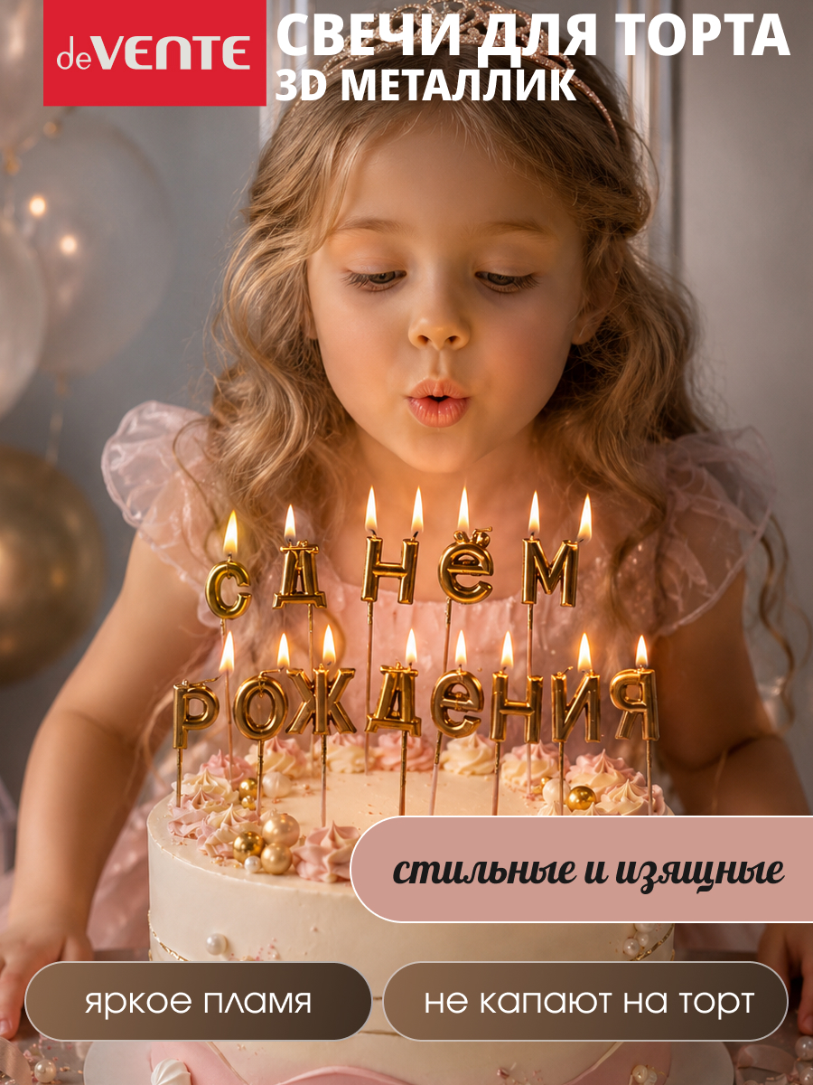 Набор свечей для торта deVENTE С Днем Рождения - фото 4