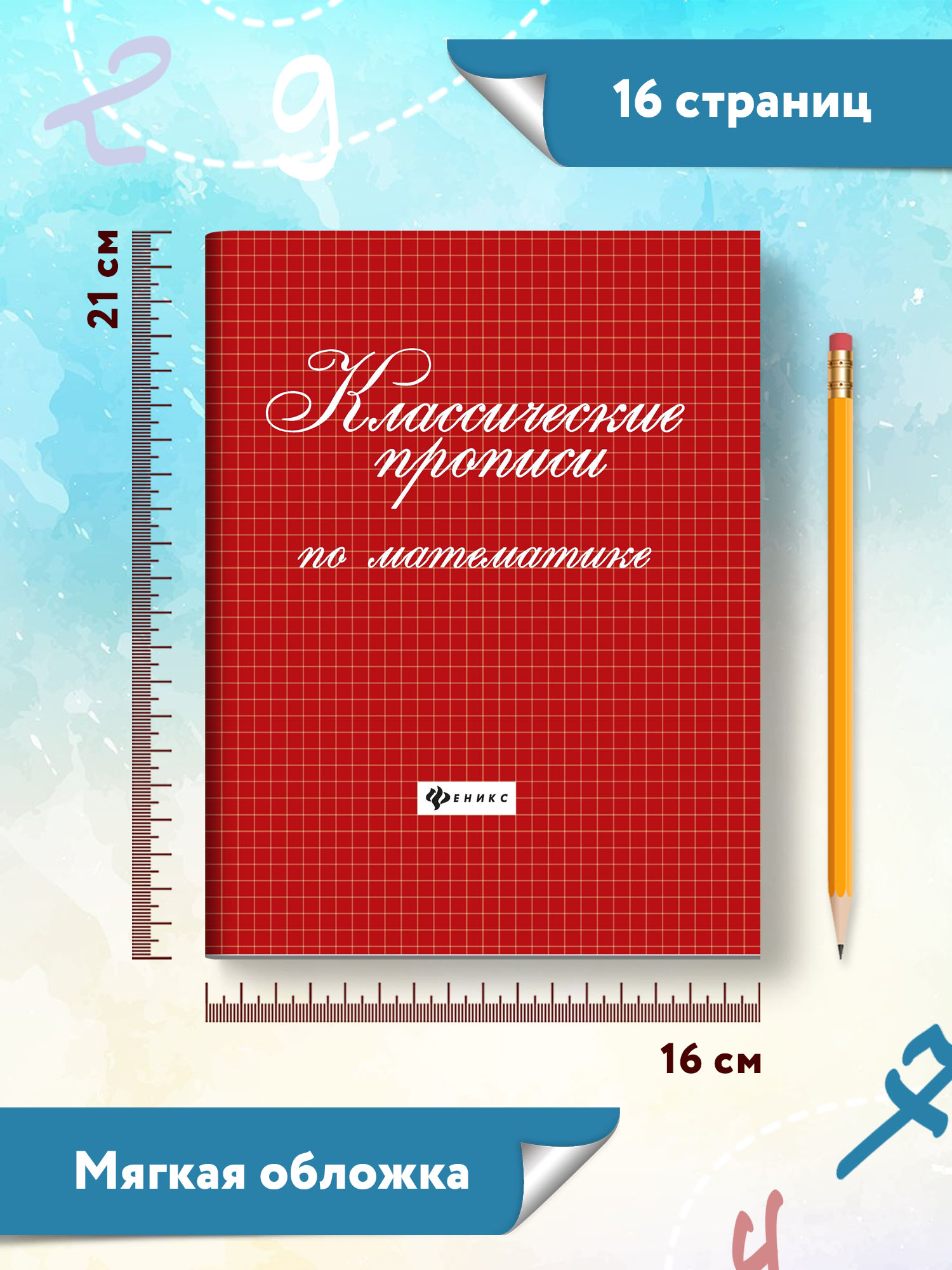 Прописи ТД Феникс Классические прописи по математике - фото 7