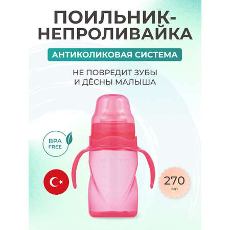 Поильник Mamajoo 270 мл