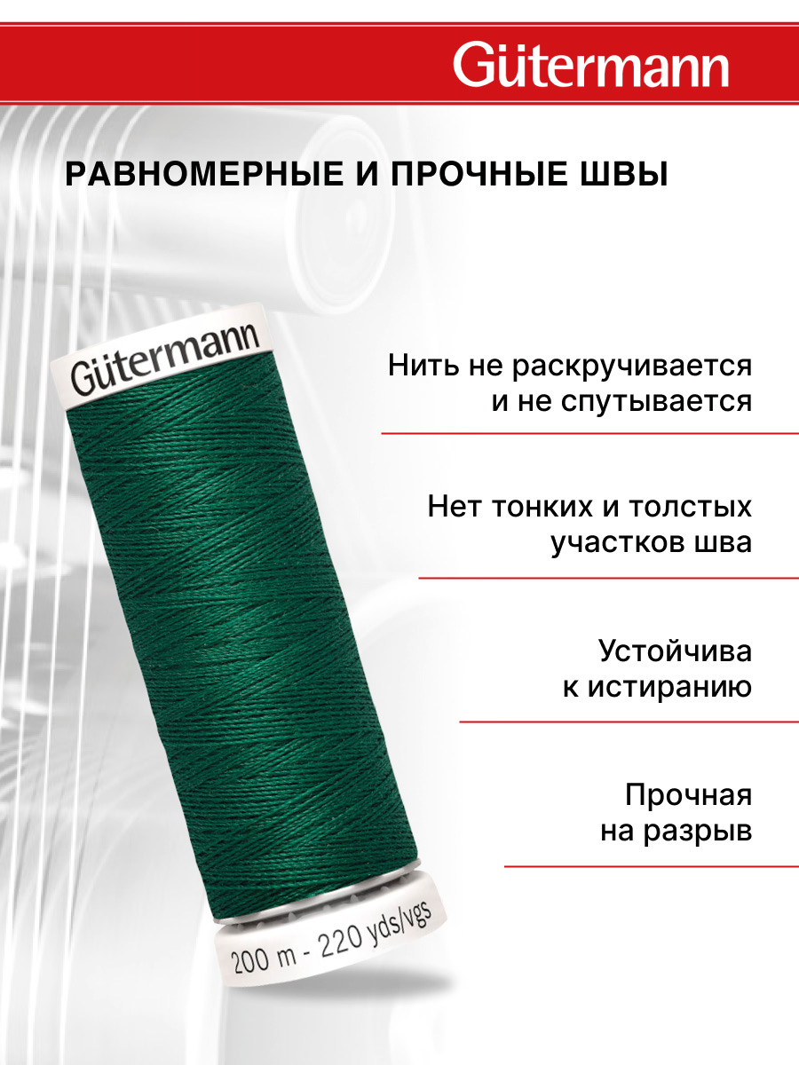 Нитки для шитья Guttermann 200м цвет 403 - фото 3