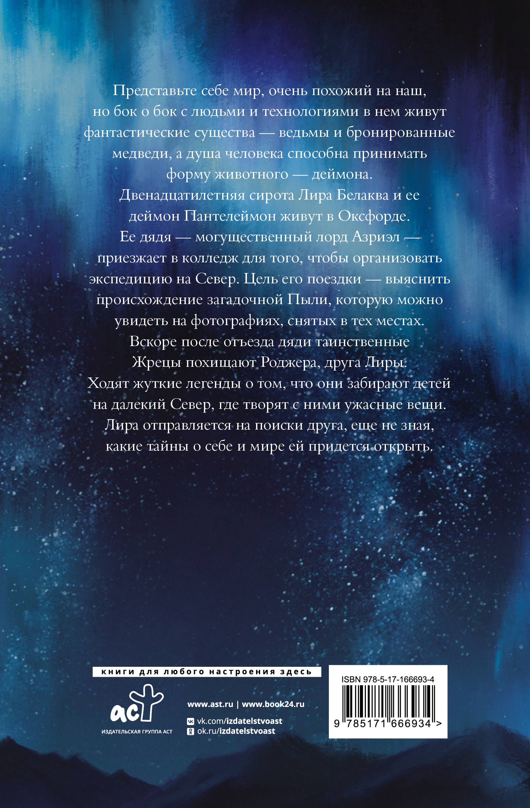 Книга АСТ Темные начала Книга 1 Северное сияние - фото 6