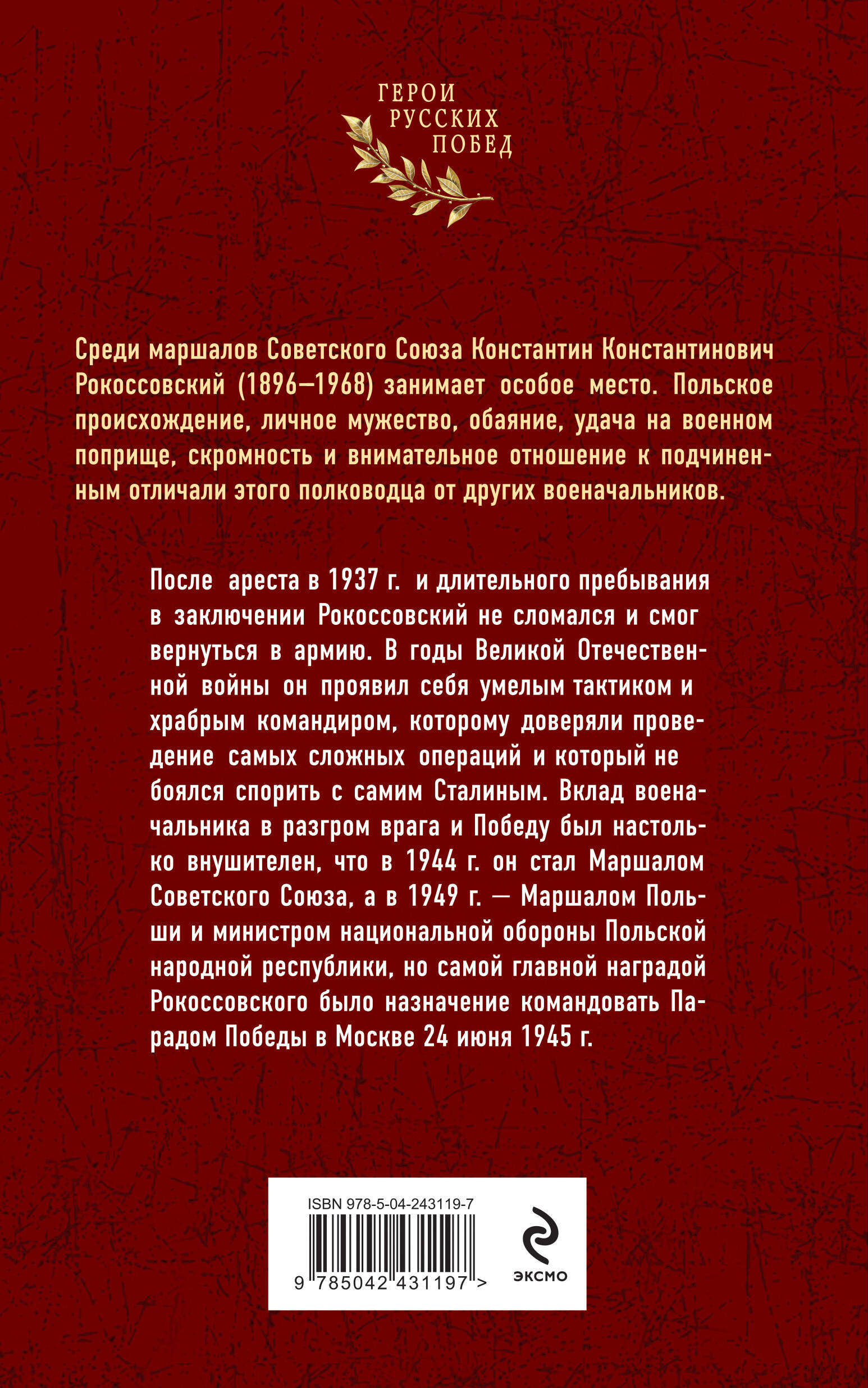 Книга Эксмо Рокоссовский Командующий Парадом Победы - фото 2