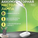Лампа настольная аккумуляторная SVih светодиодная белая 5Вт 240Лм