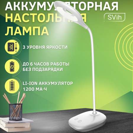 Лампа настольная аккумуляторная SVih светодиодная белая 5Вт 240Лм