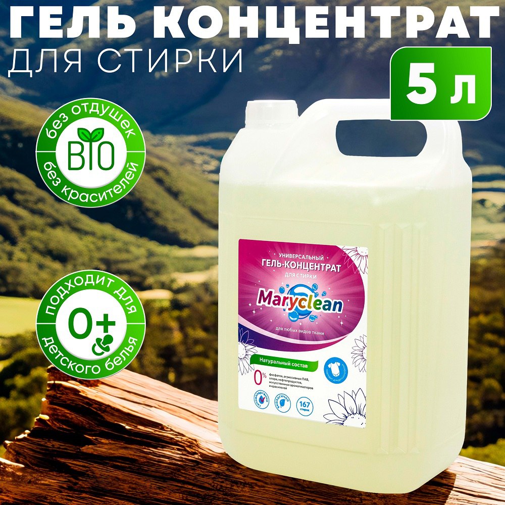 Универсальный гель-концентрат Maryclean для стирки любых видов ткани 5 кг - фото 1