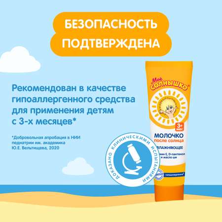 Молочко Моё солнышко детское после солнца 100 мл
