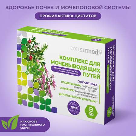 Биологически активная добавка Consumed Комплекс для мочевыводящих путей и почек 60 таблеток