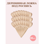 Ложки деревянные ТЕБЕ ИГРУШКА Ложки деревянные