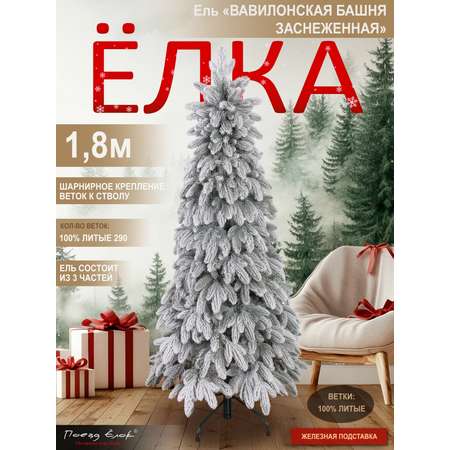 Ель Вавилонская Поезд Ёлок заснеженная литая 180 см