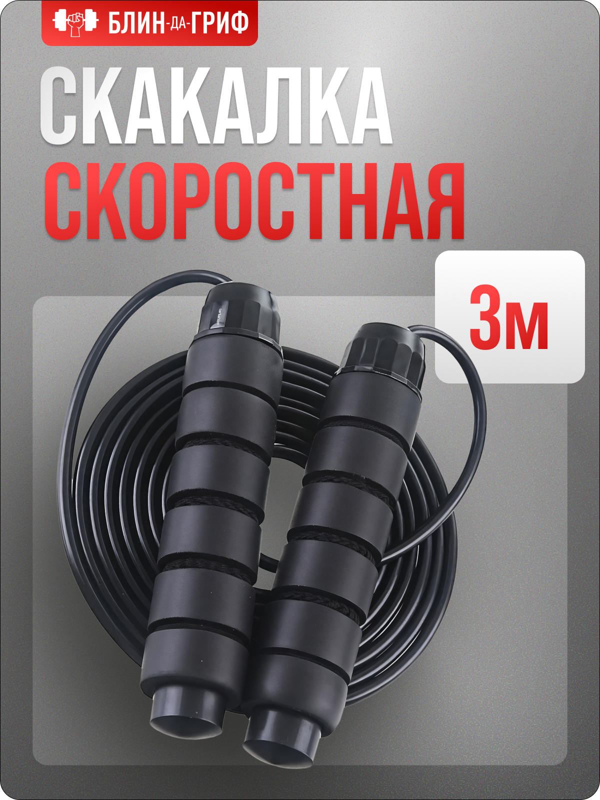 Спортиная скакалка БлинДаГриф черная - фото 1