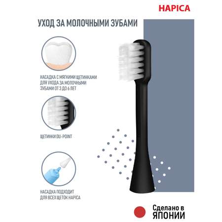 Насадка электрическая Hapica от 3 лет