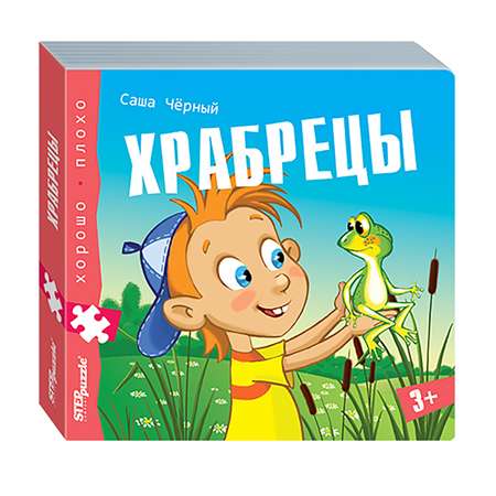 Игрушка Степ Пазл книжка Храбрецы Хорошо–плохо