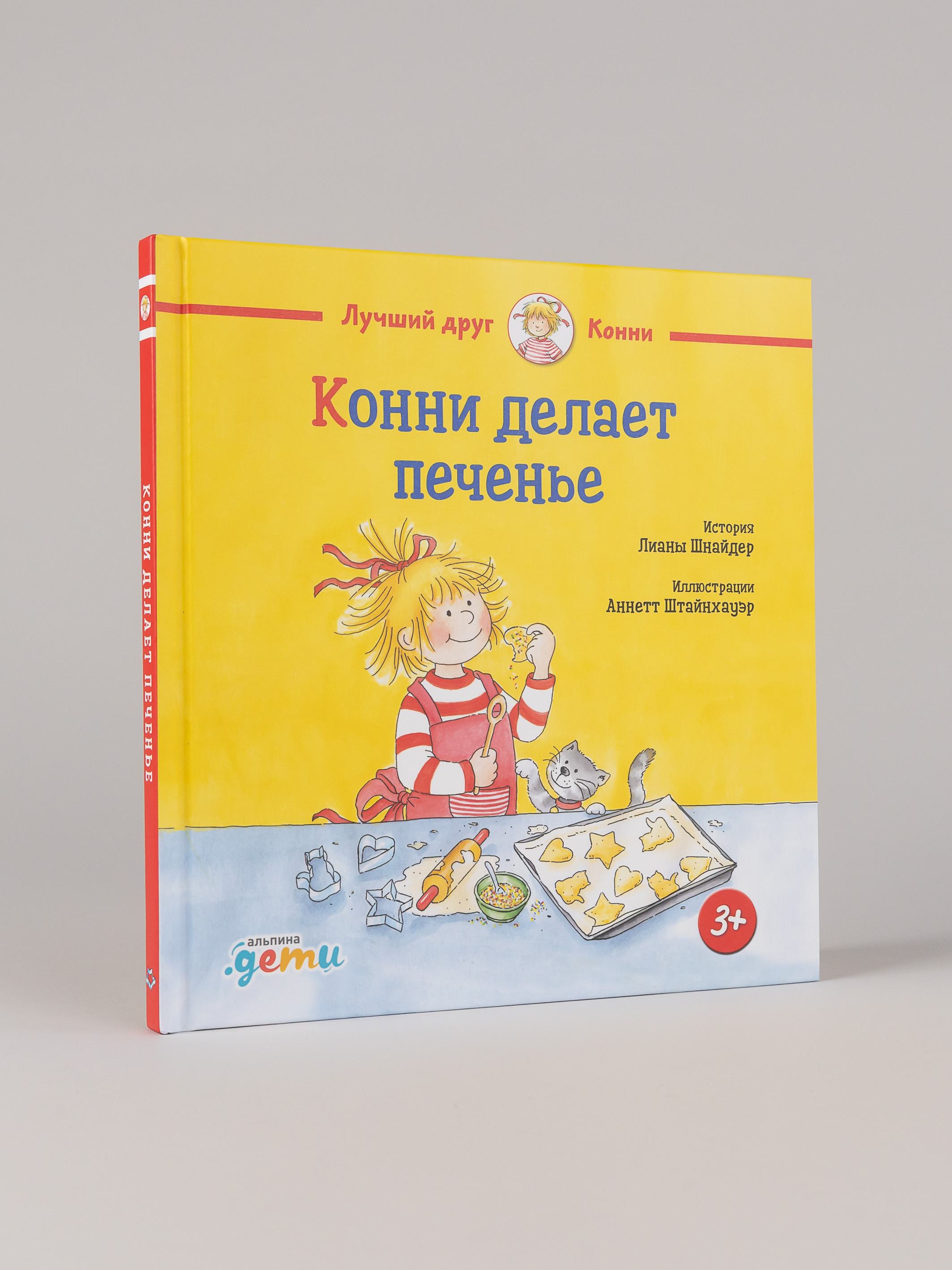 Книга Альпина. Дети Конни делает печенье - фото 1