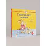 Книга Альпина. Дети Конни делает печенье