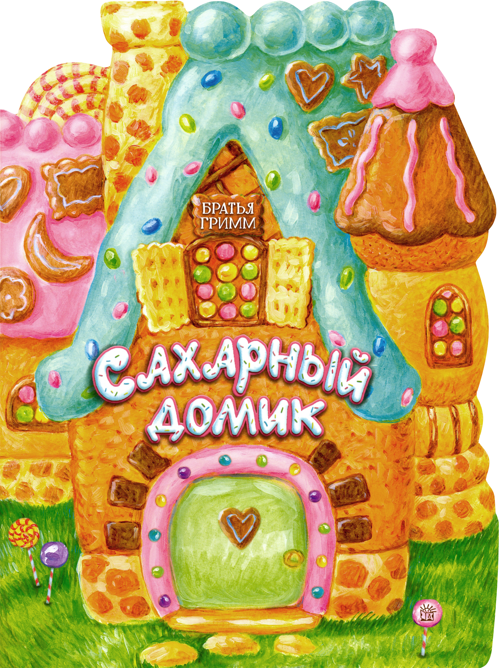 Книга Стрекозa Жили-были книжки Сахарный домик - фото 1
