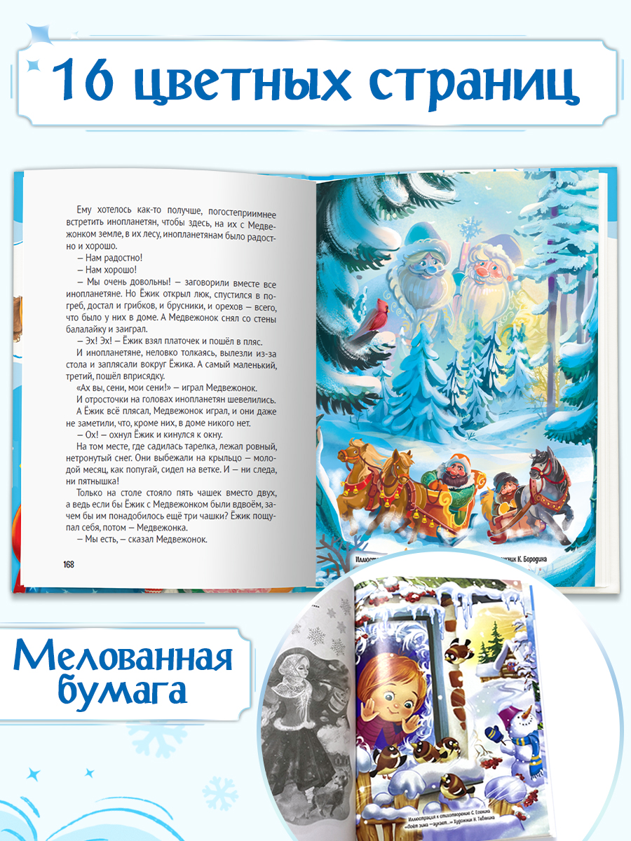 Книга Проф-Пресс Все зимние стихи и сказки. 240 стр - фото 4