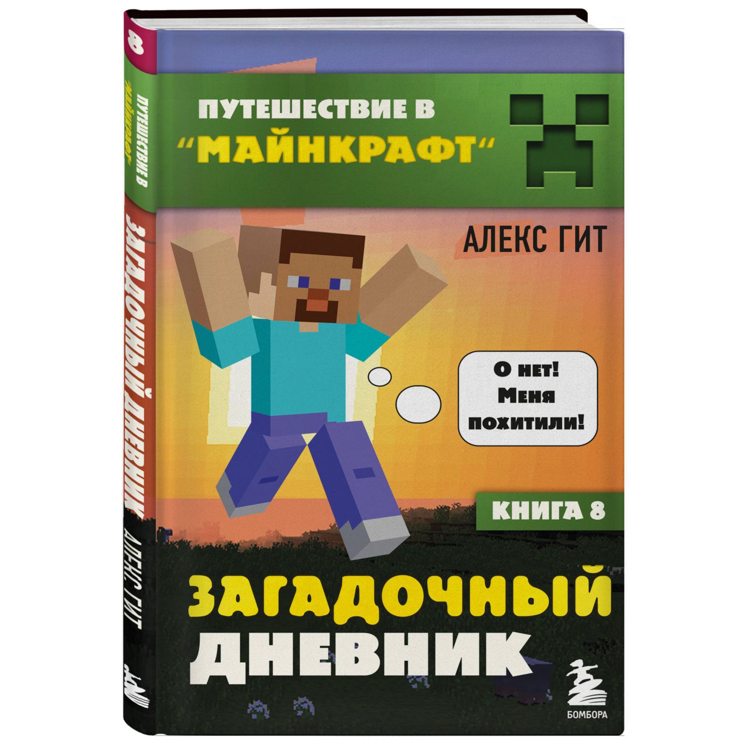 Книга БОМБОРА Майнкрафт Путешествие в Майнкрафт Книга 8 Загадочный дневник - фото 1