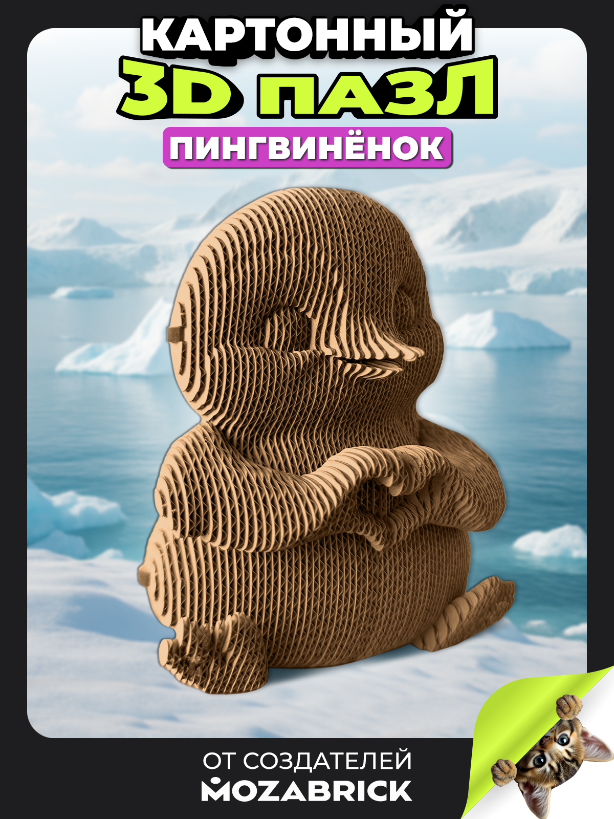 Изображение товара 3D картонный конструктор Пингвинёнок QBRIX экологический развивающий набор Изображение товара 3D картонный конструктор Пингвинёнок QBRIX экологический развивающий набор