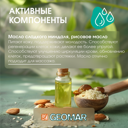 Масло GEOMAR Миндаля