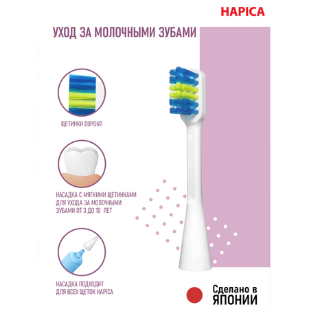 Зубная щетка электрическая Hapica от 3 лет