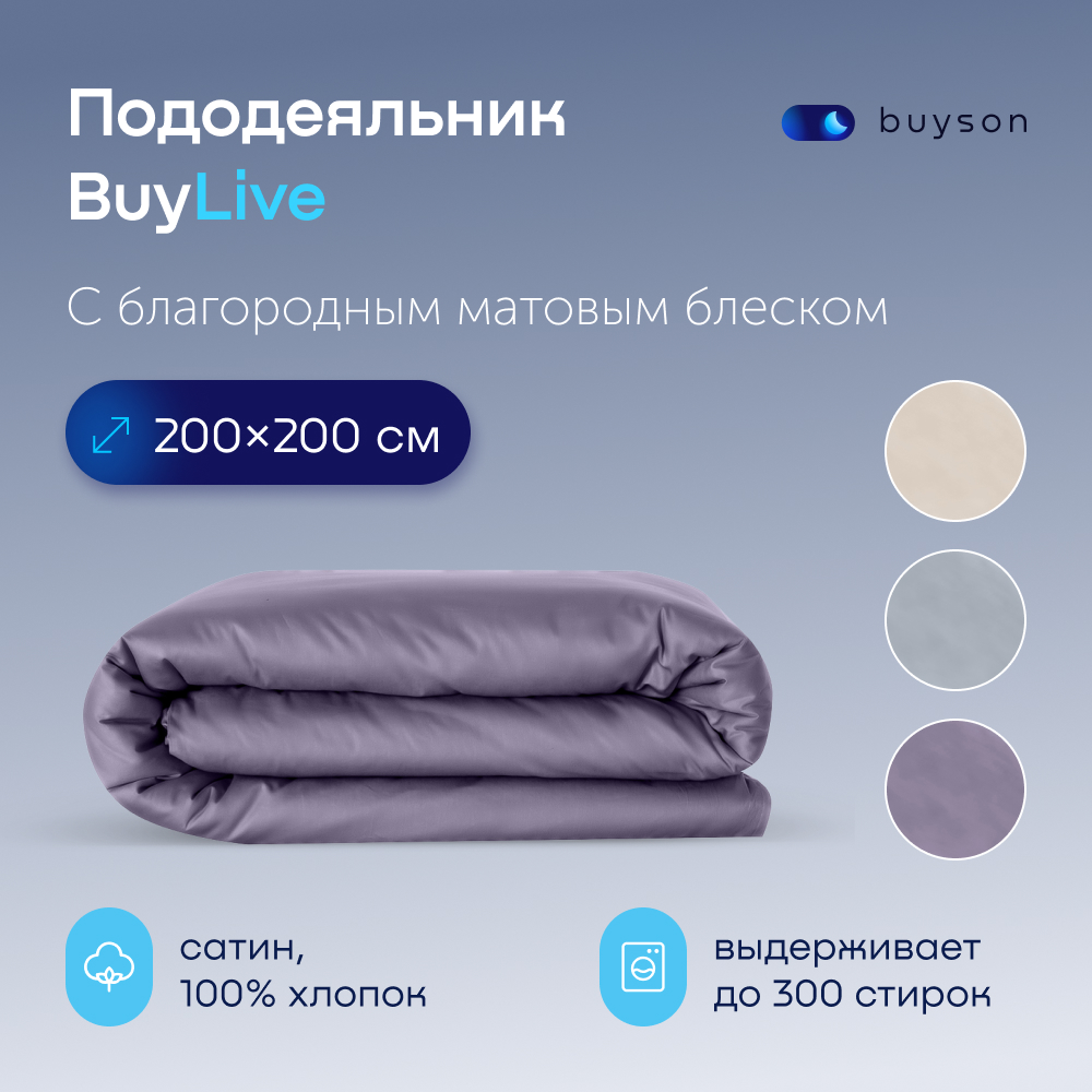 Пододеяльник buyson BuyLive 200x200 см хлопковый сатин цвет ежевика - фото 1