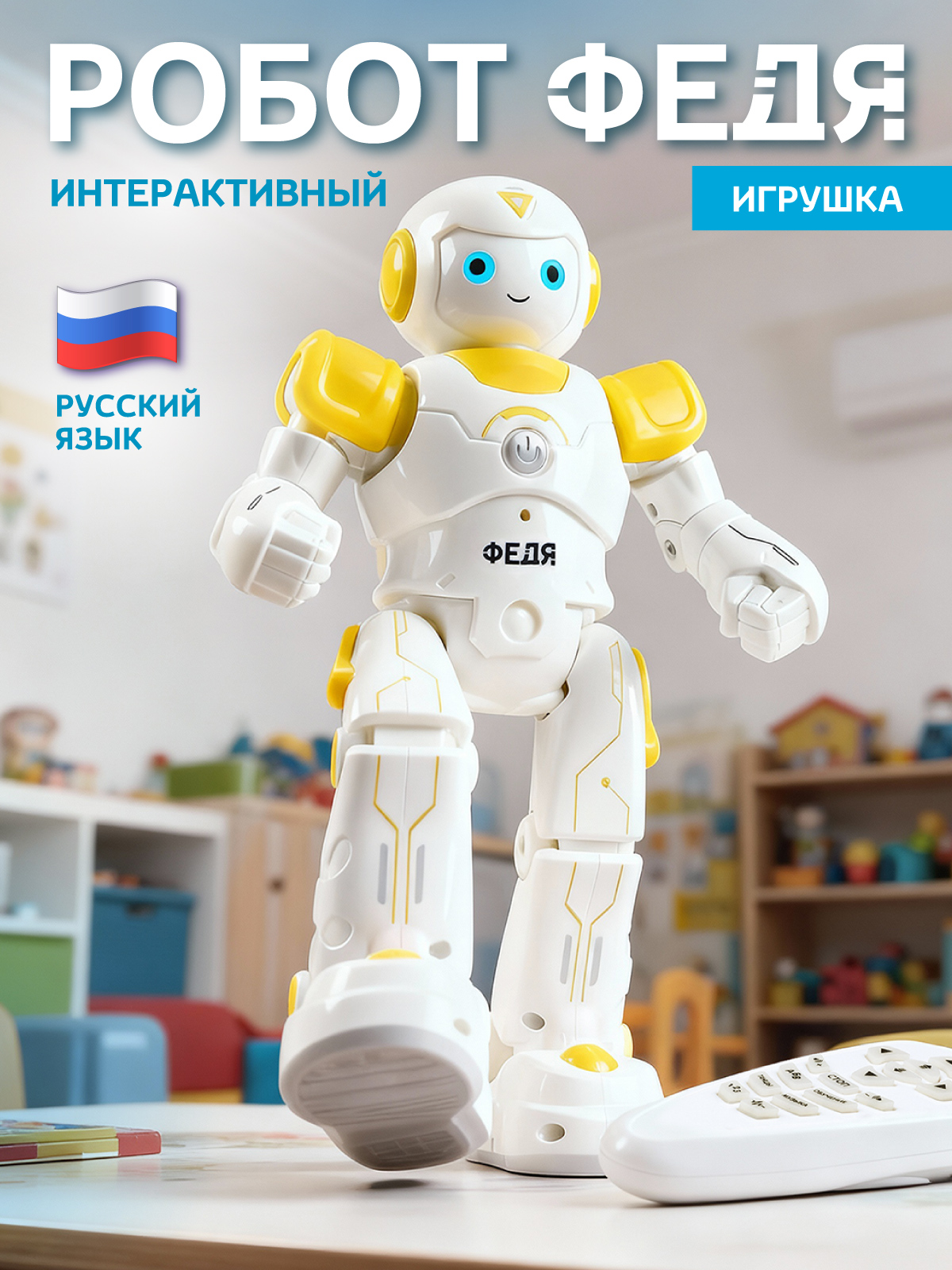 Робот РУ Smart Baby Федя - фото 1