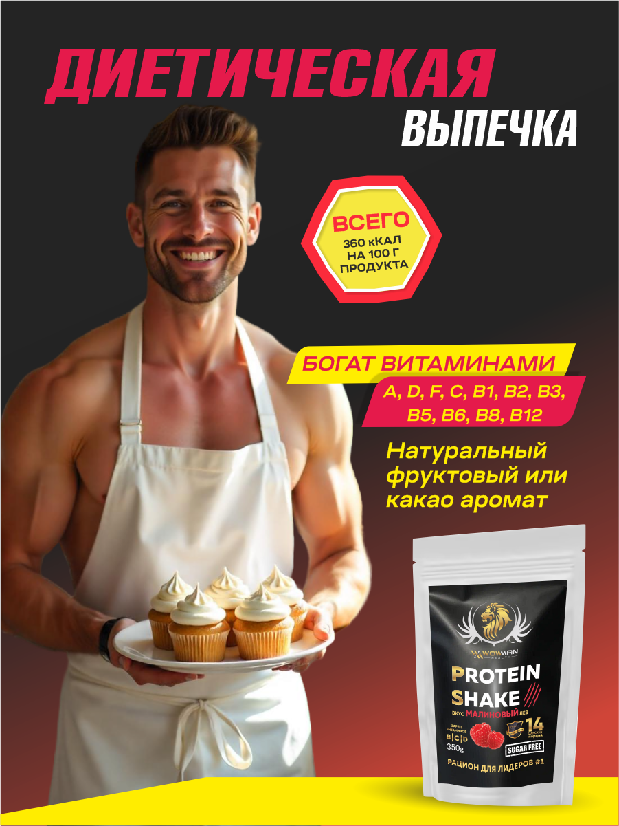 Протеин для похудения WowMan и набора массы белковый коктейль сывороточный - фото 10