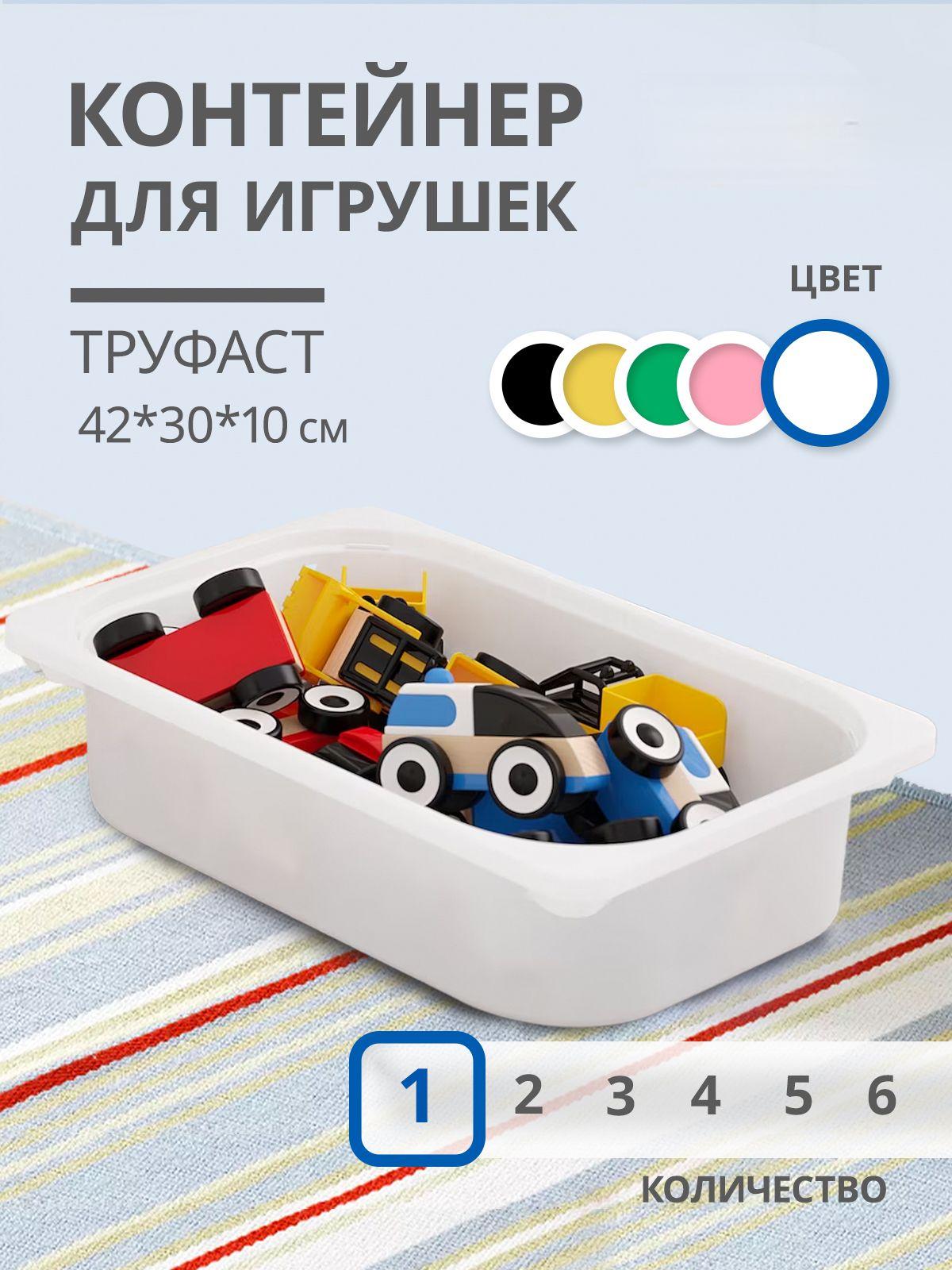 Контейнер для игрушек IKEA труфаст - фото 1
