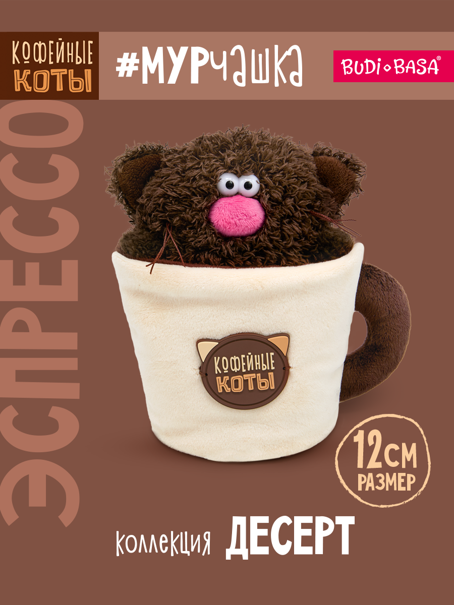 Мягкая игрушка BUDI BASA Кофейный кот Эспрессо - фото 1