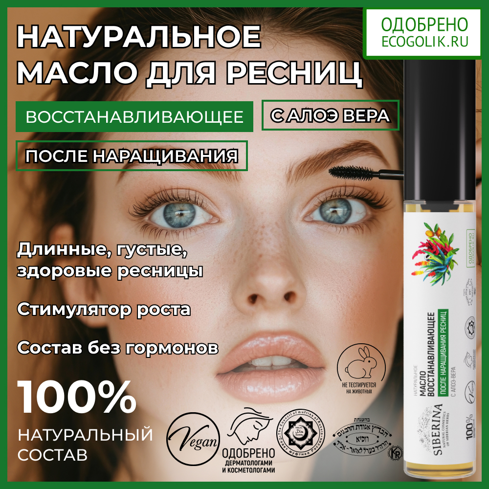 Масло для ресниц Siberina натуральное «Восстанавливающее» после наращивания с алоэ-вера 10 мл - фото 2