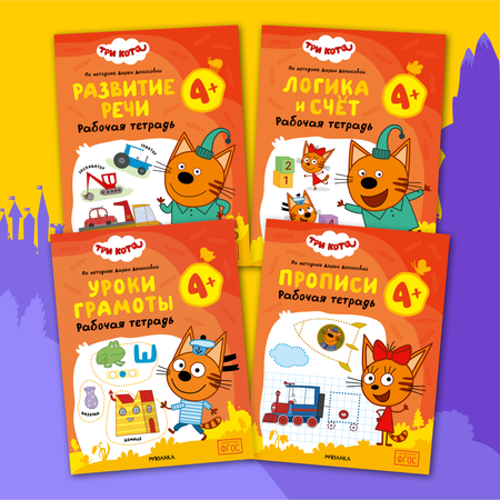 Набор Три кота Рабочие тетради 4-5 лет