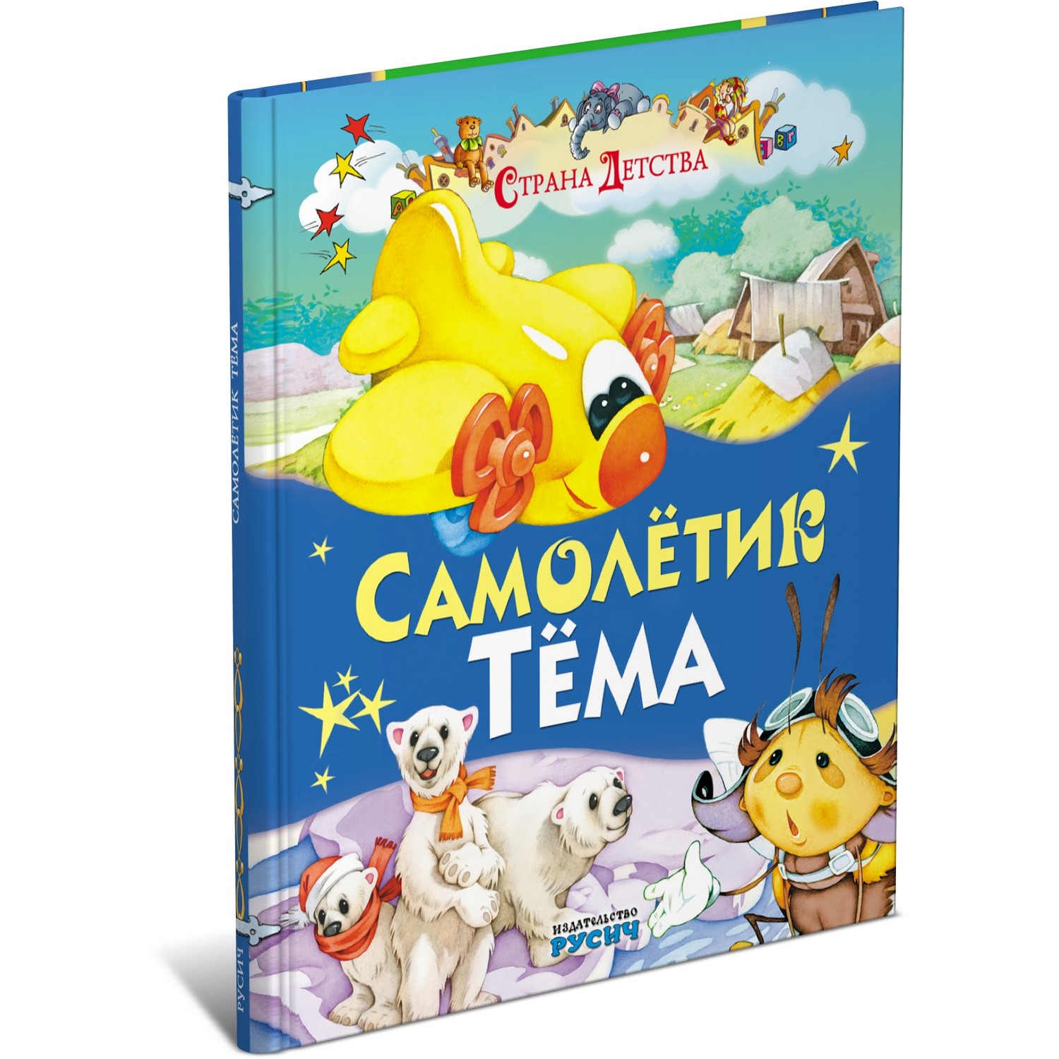 Книга Русич Самолетик Тема. Страна детства. Сказка для детей - фото 1