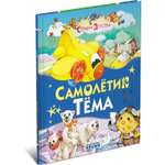 Книга Русич Самолетик Тема. Страна детства. Сказка для детей