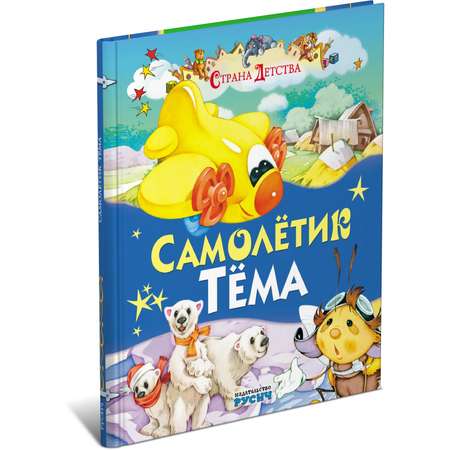 Книга Русич Самолетик Тема. Страна детства. Сказка для детей