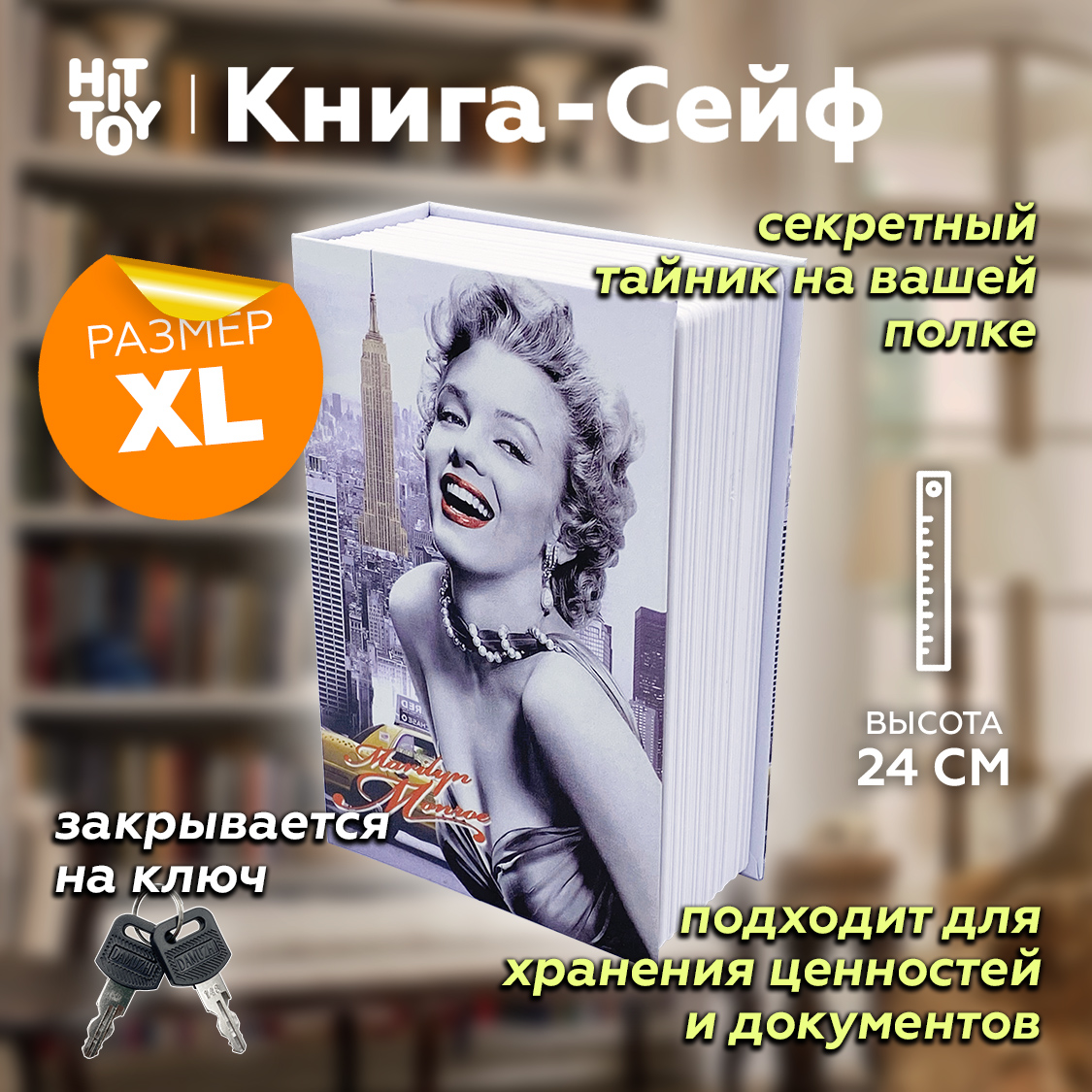 Книга-сейф HitToy Голливуд Мэрилин Монро 24 см - фото 1