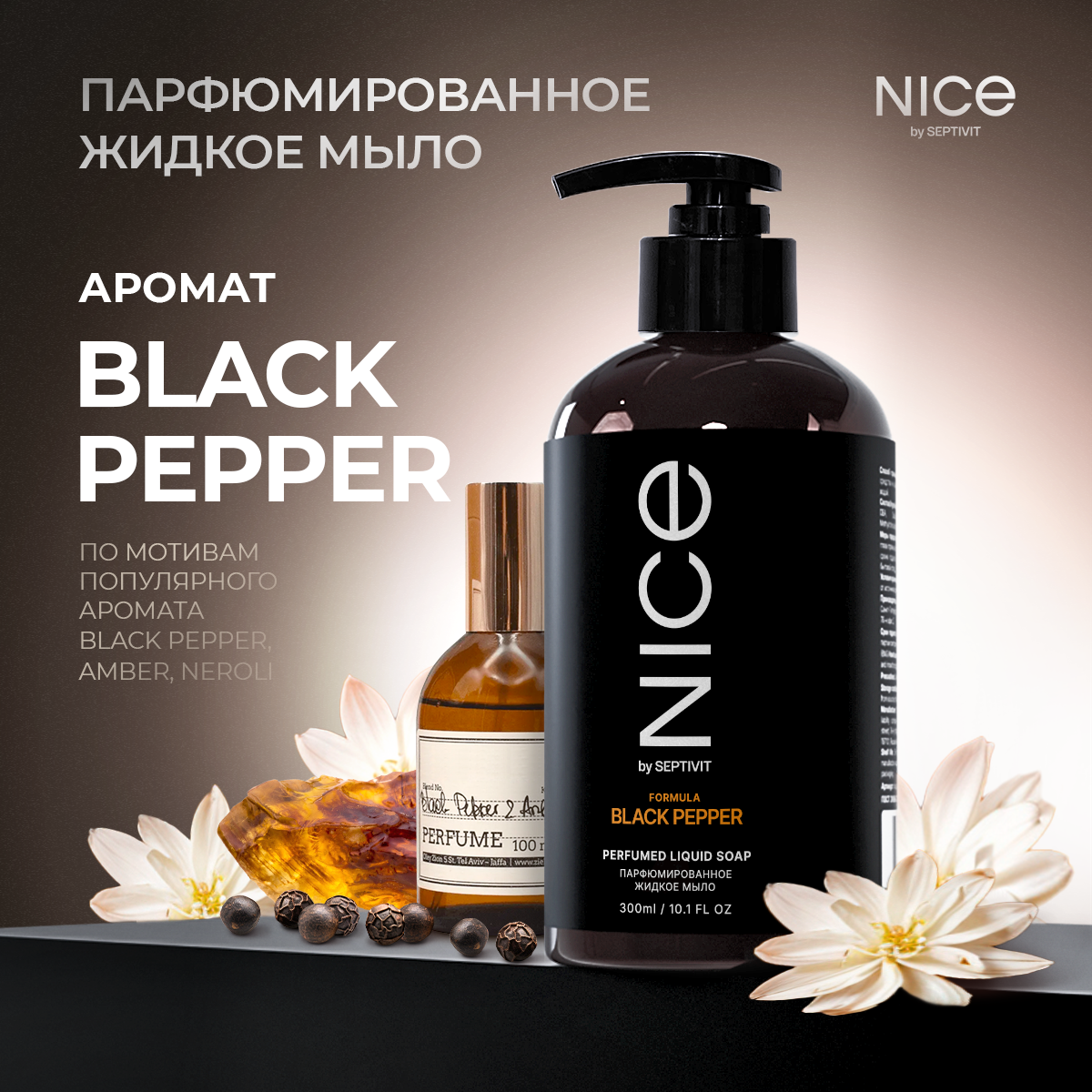 Мыло жидкое NICE by Septivit Black Pepper 434 г 300 мл - фото 1