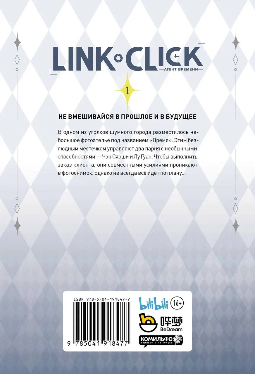 Книга Эксмо Link Click Агент времени Том 1 - фото 2