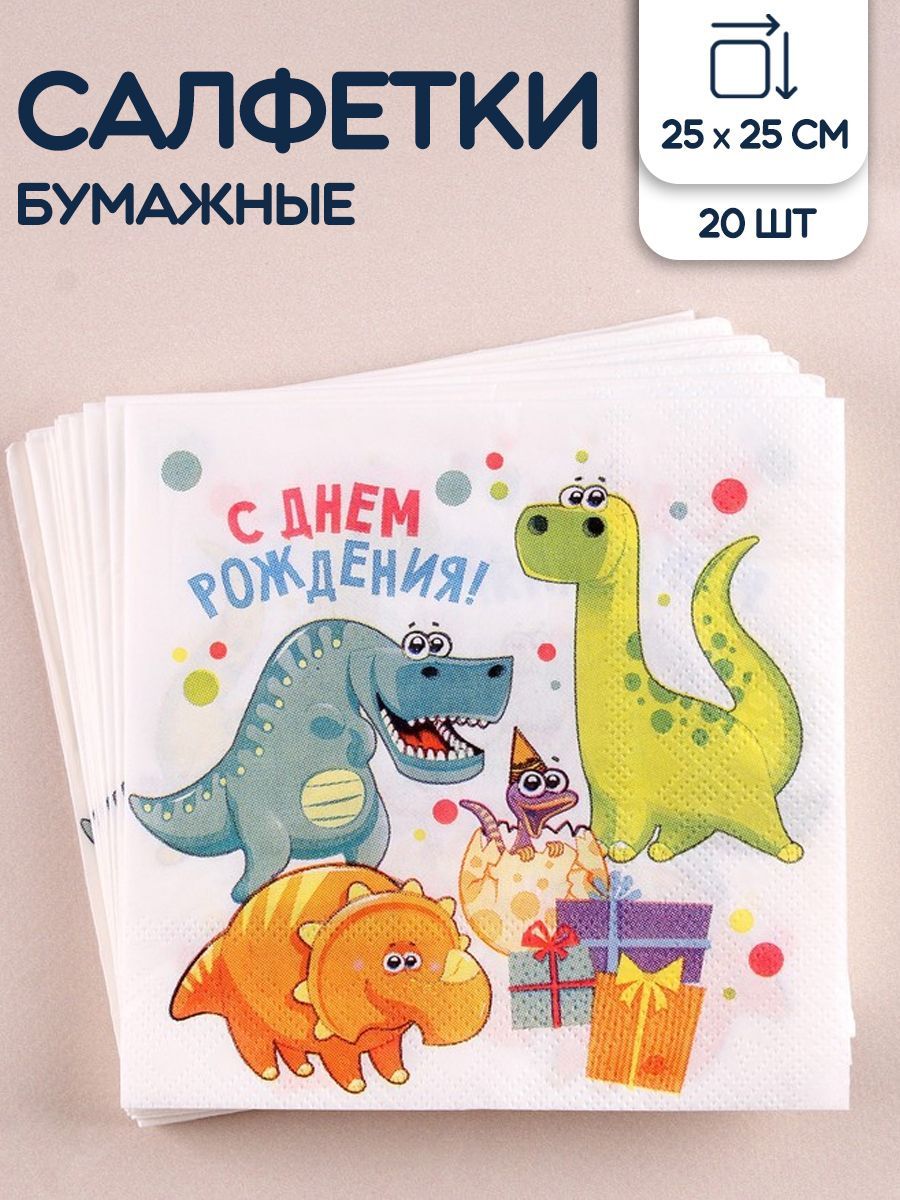 Бумажные салфетки Страна Карнавалия Динозаврики С Днём Рождения 25х25 см 20 шт. - фото 1