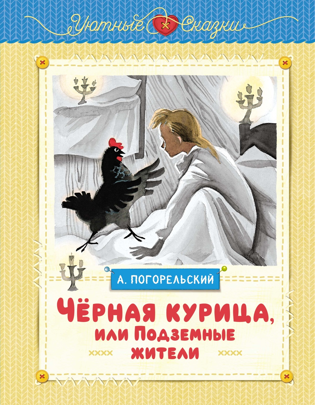 Книга Махаон Чёрная курица, или Подземные жители (рисунки Ники Гольц). - фото 1