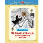 Книга Махаон Чёрная курица, или Подземные жители (рисунки Ники Гольц).