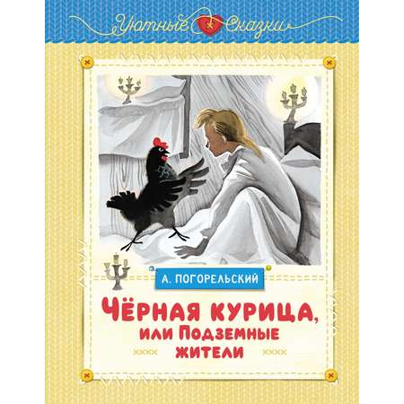 Книга Махаон Чёрная курица, или Подземные жители (рисунки Ники Гольц).