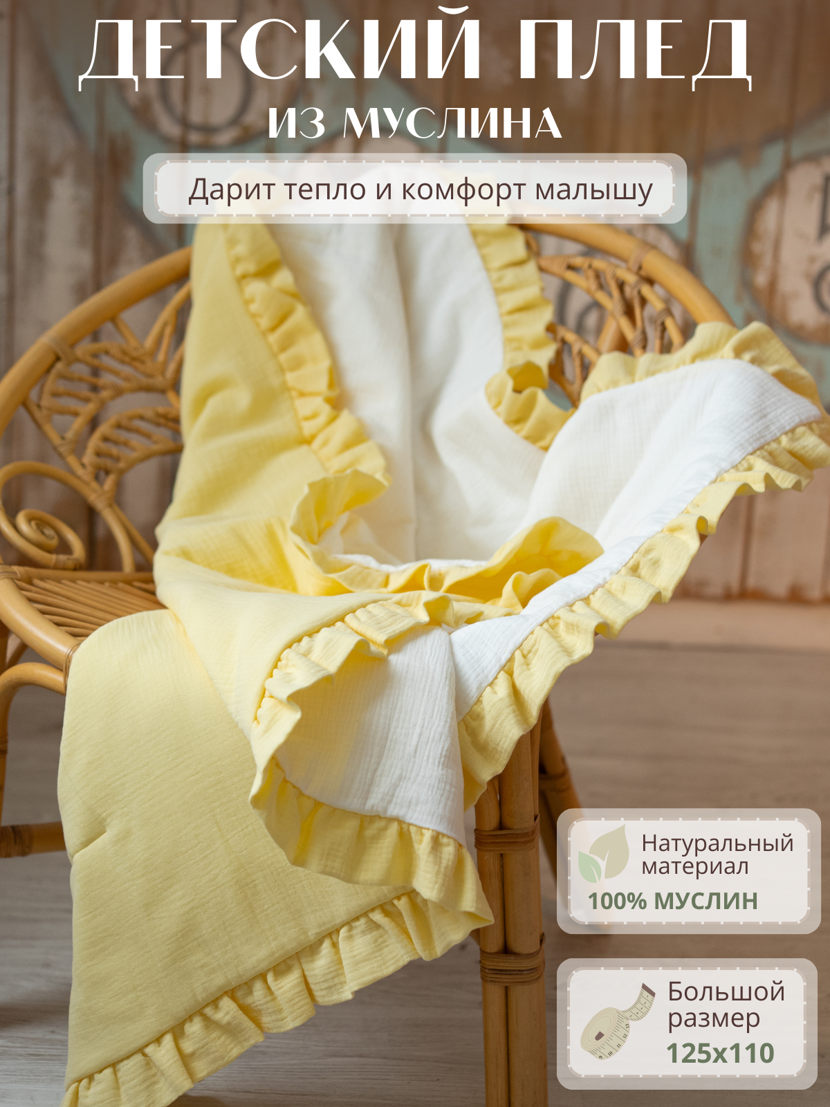 Плед Укрой Уютом муслин 110 x 125 см - фото 1